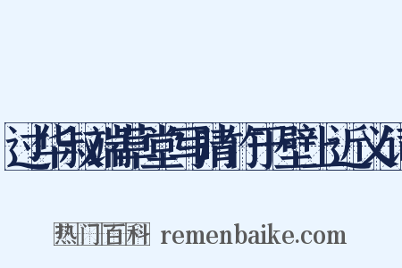 过华叔端草堂写晴竹于壁上近义词是什么意思的图片